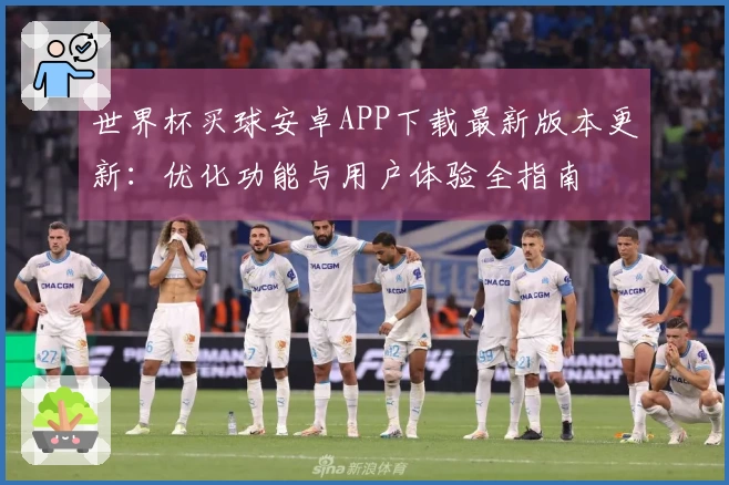 世界杯买球安卓APP下载最新版本更新：优化功能与用户体验全指南