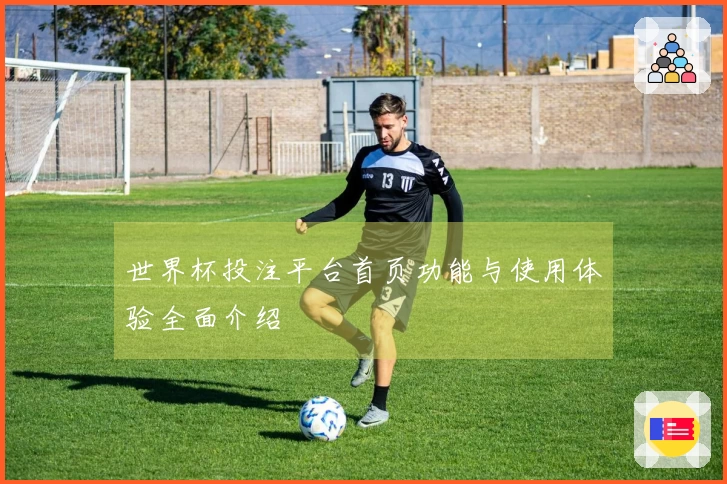 世界杯投注平台首页功能与使用体验全面介绍